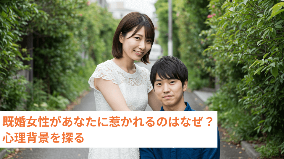既婚女性があなたに惹かれるのはなぜ？心理背景を探る
