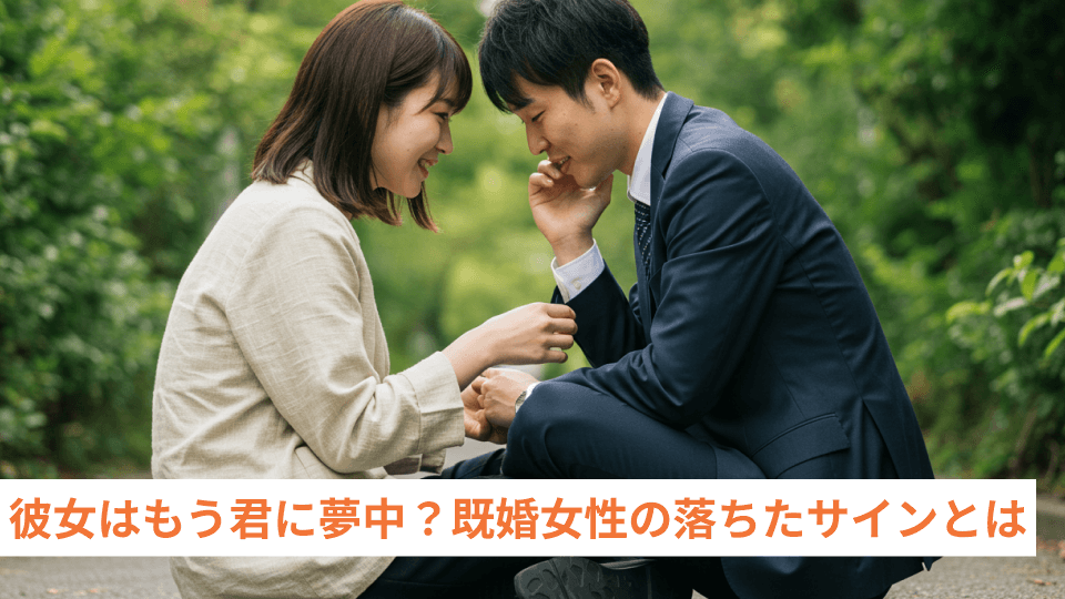 彼女はもう君に夢中？既婚女性の落ちたサインとは