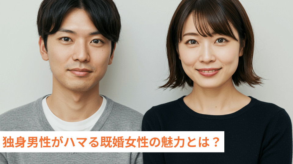 独身男性がハマる既婚女性の魅力とは？