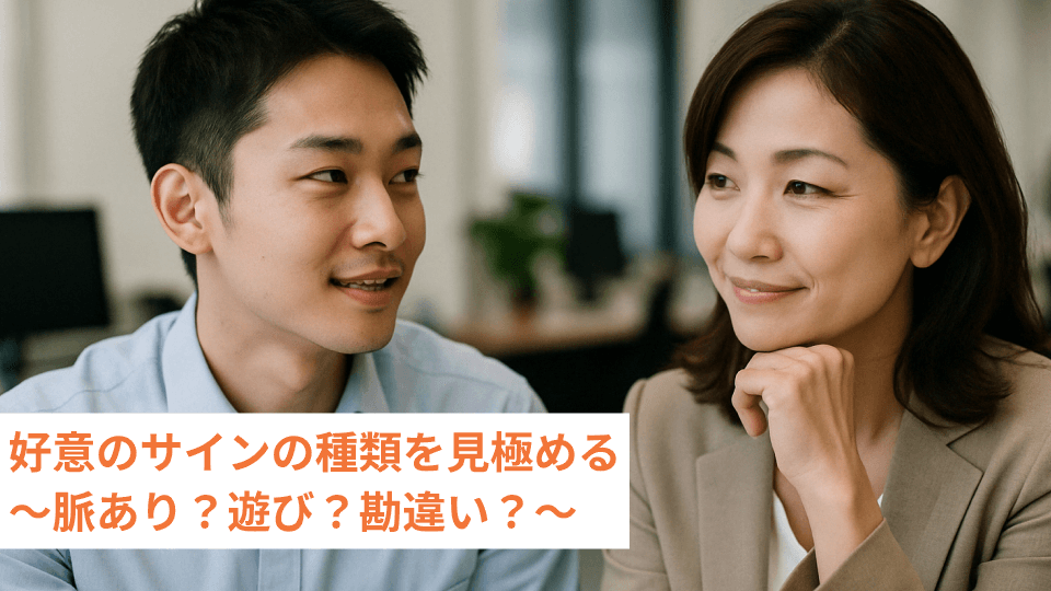 好意のサインの種類を見極める～脈あり？遊び？勘違い？～