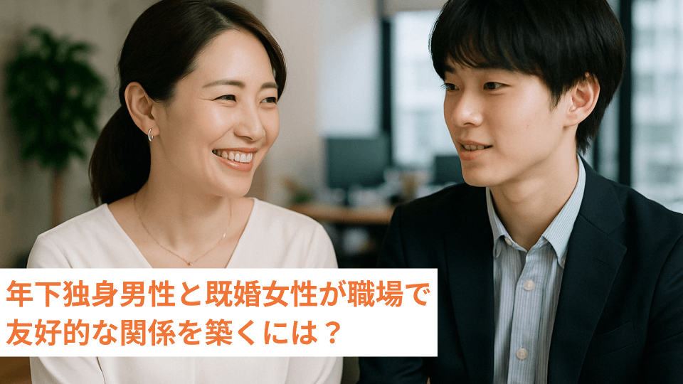 年下独身男性と既婚女性が職場で友好的な関係を築くには？