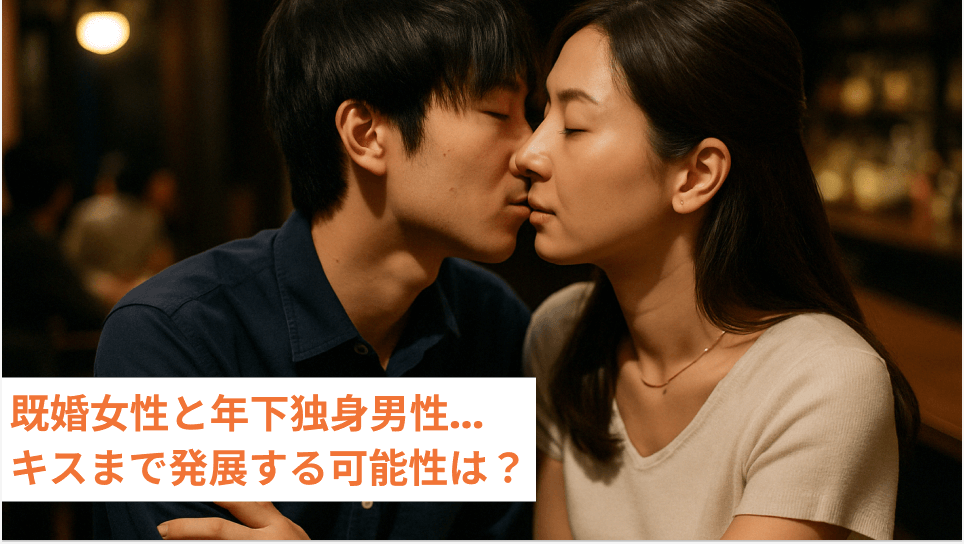 既婚女性と年下独身男性…キスまで発展する可能性は？