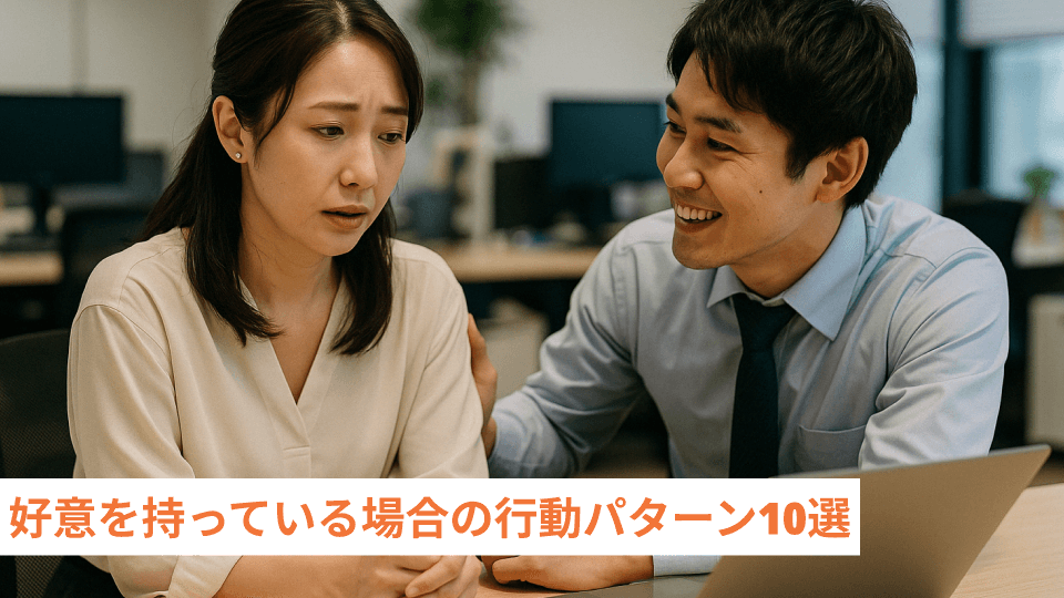 好意を持っている場合の行動パターン10選
