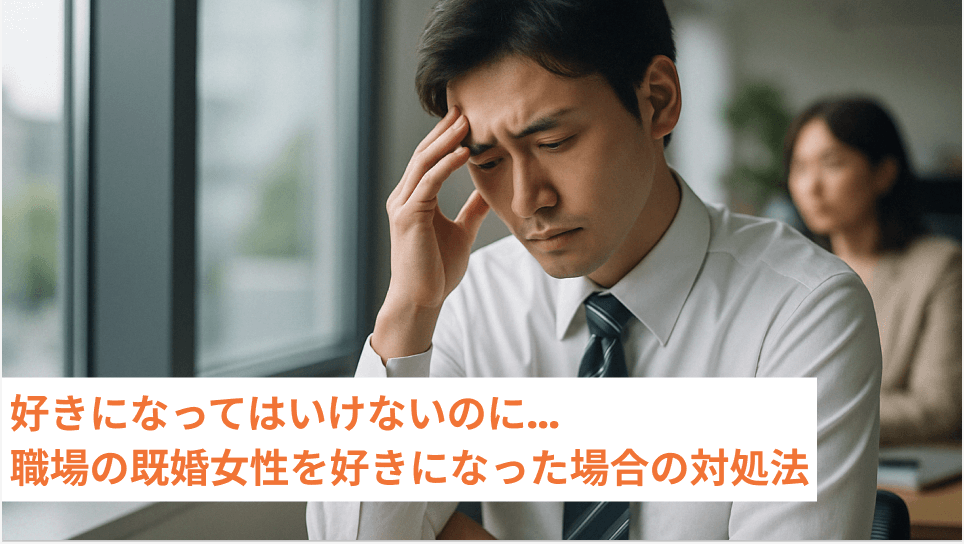 好きになってはいけないのに...職場の既婚女性を好きになった場合の対処法