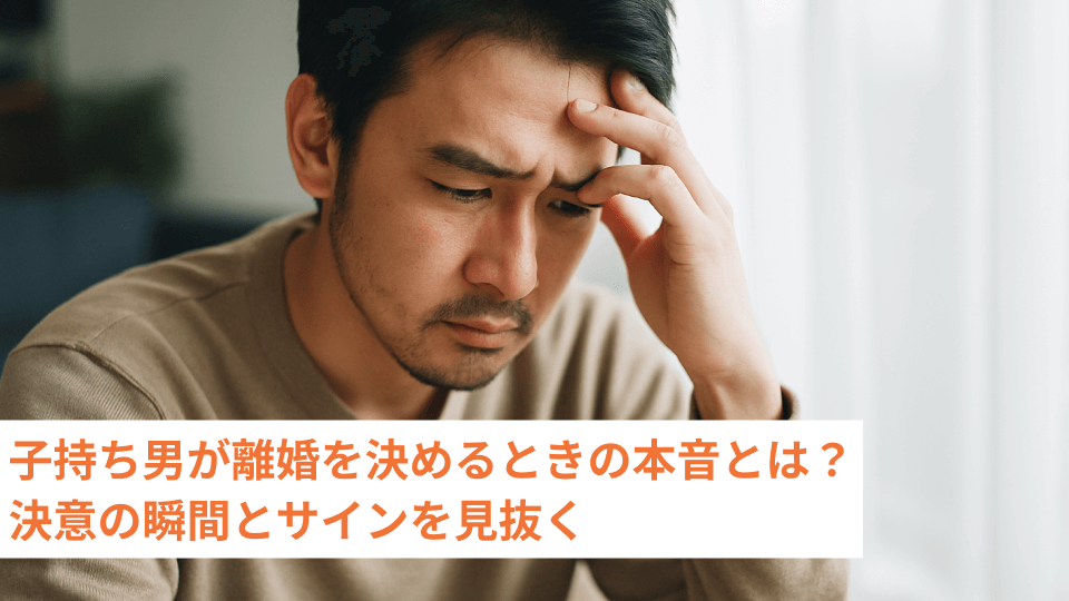 子持ち男が離婚を決めるときの本音とは？決意の瞬間とサインを見抜く