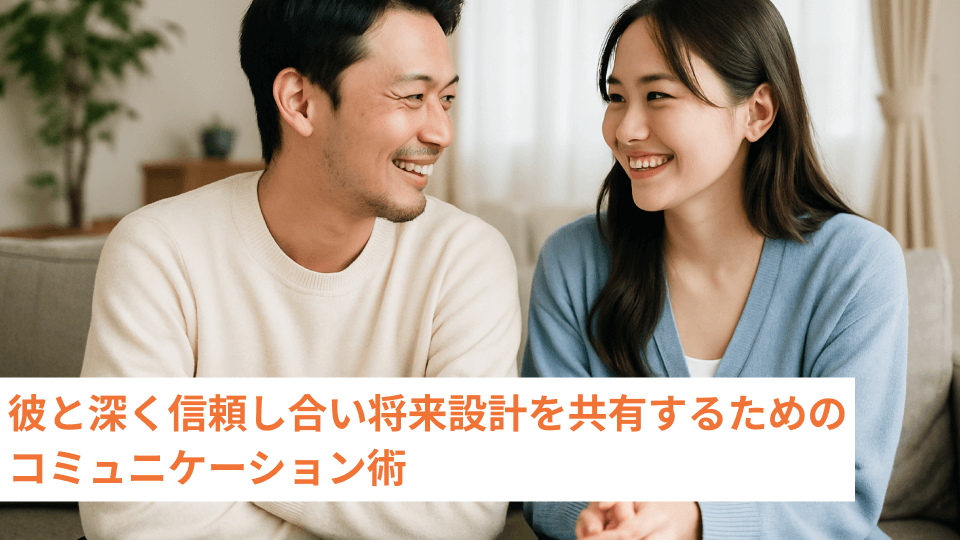 彼と深く信頼し合い将来設計を共有するためのコミュニケーション術