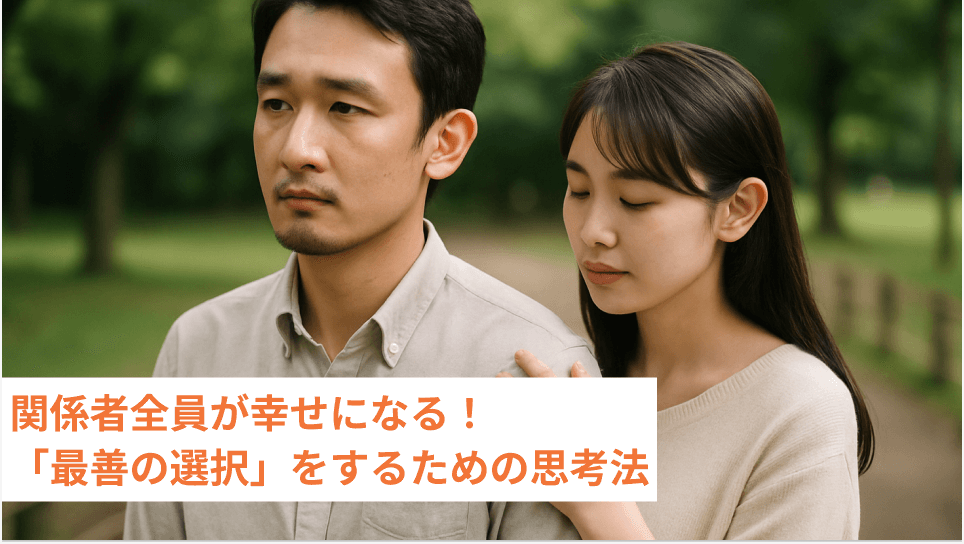 関係者全員が幸せになる！「最善の選択」をするための思考法