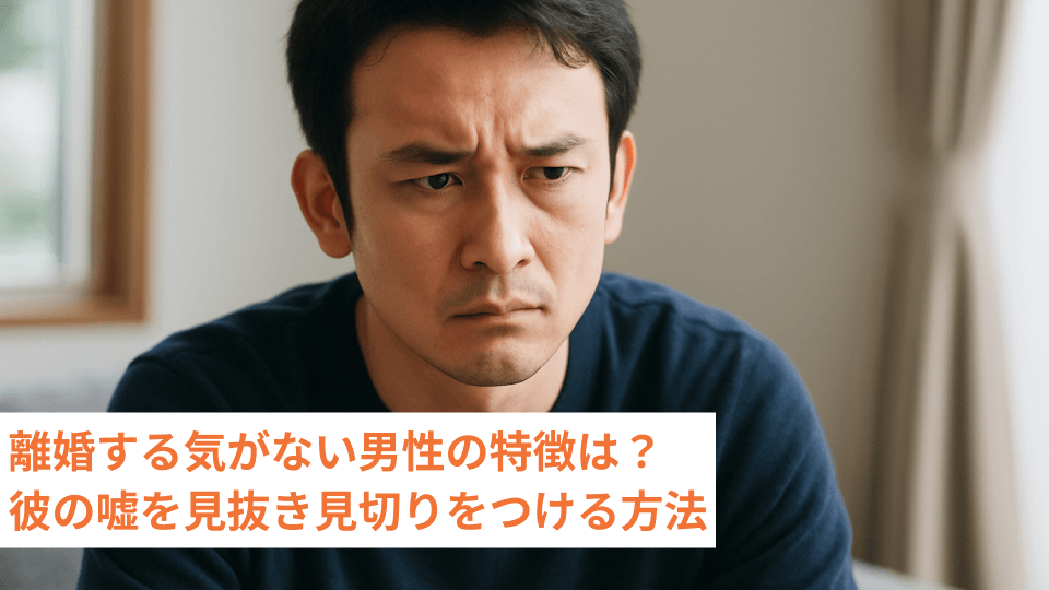離婚する気がない男性の特徴は？彼の嘘を見抜き見切りをつける方法