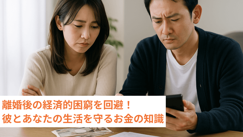 離婚後の経済的困窮を回避！彼とあなたの生活を守るお金の知識
