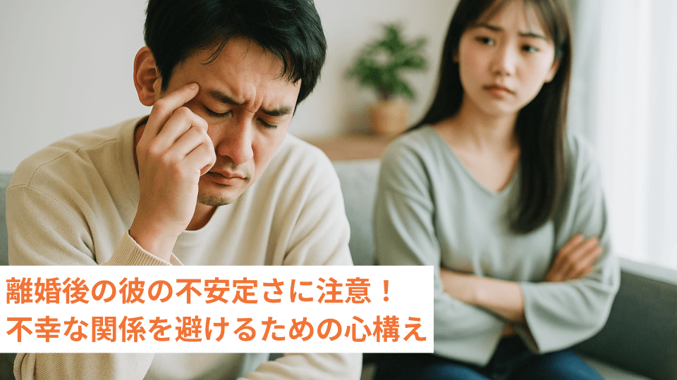 離婚後の彼の不安定さに注意！不幸な関係を避けるための心構え