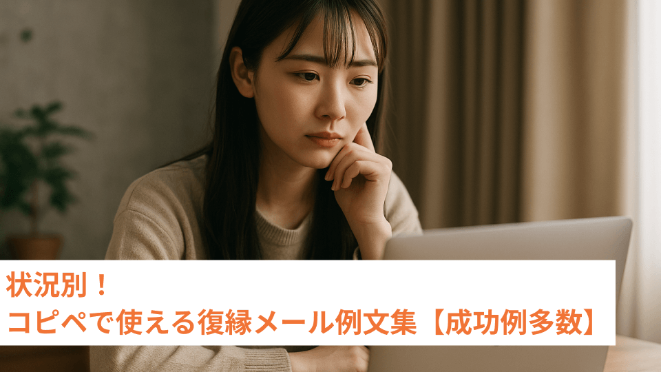 状況別！コピペで使える復縁メール例文集【成功例多数】