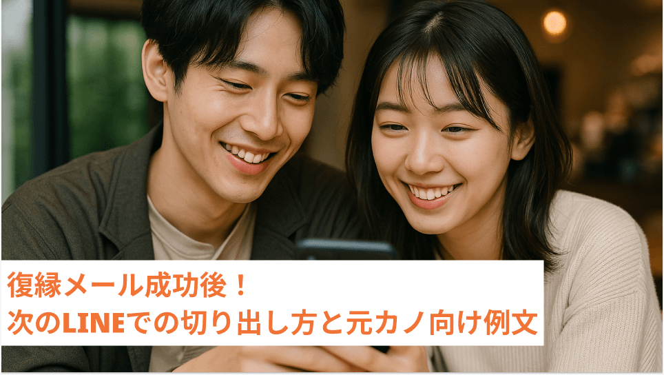 復縁メール成功後！次のLINEでの切り出し方と元カノ向け例文