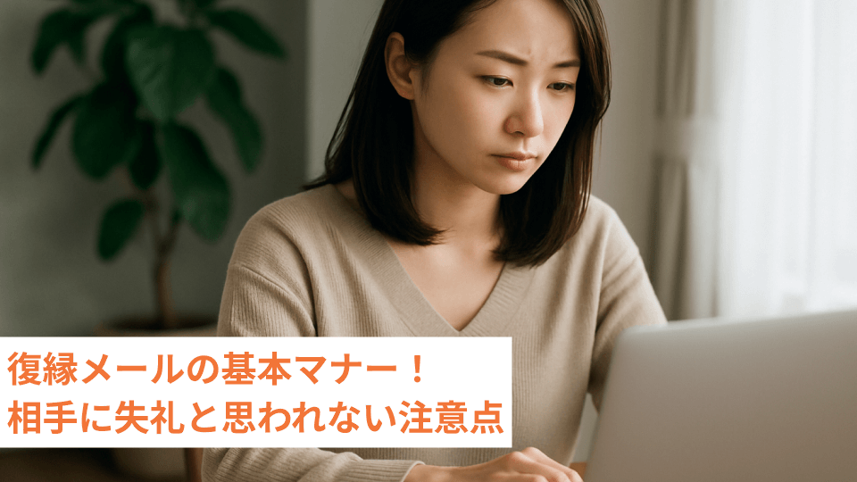 復縁メールの基本マナー！相手に失礼と思われない注意点