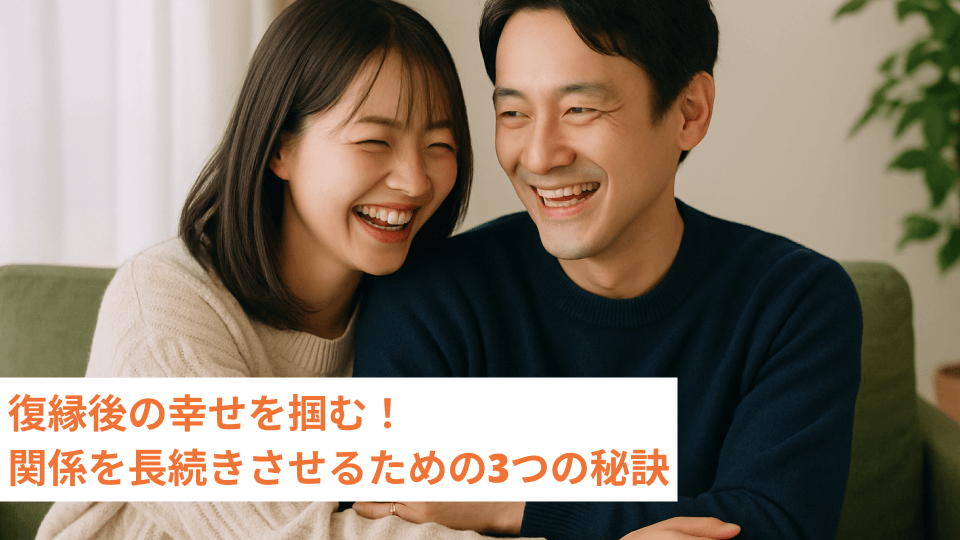 復縁後の幸せを掴む！関係を長続きさせるための3つの秘訣