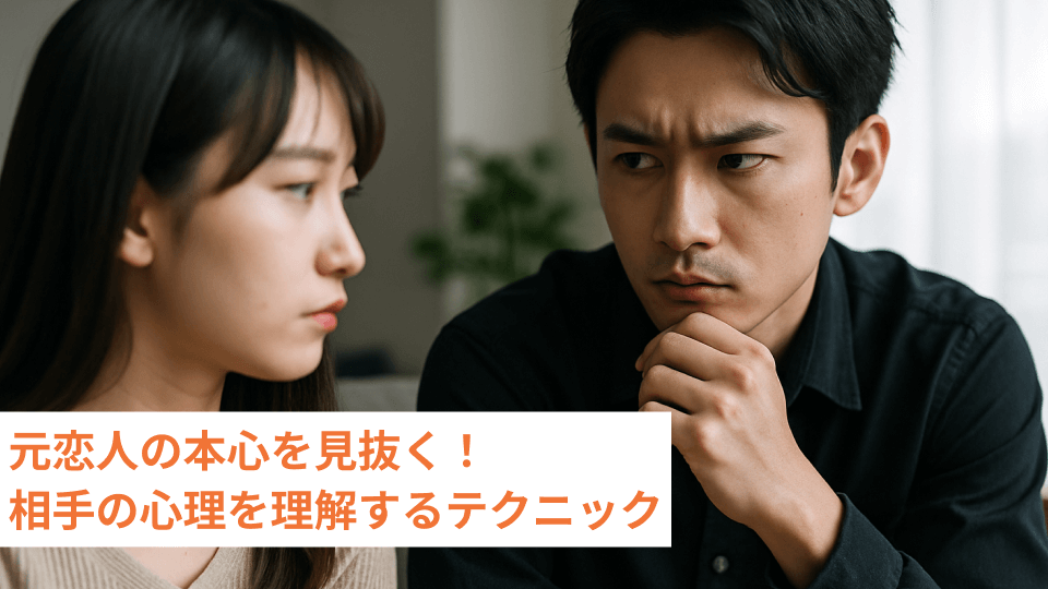 元恋人の本心を見抜く！相手の心理を理解するテクニック
