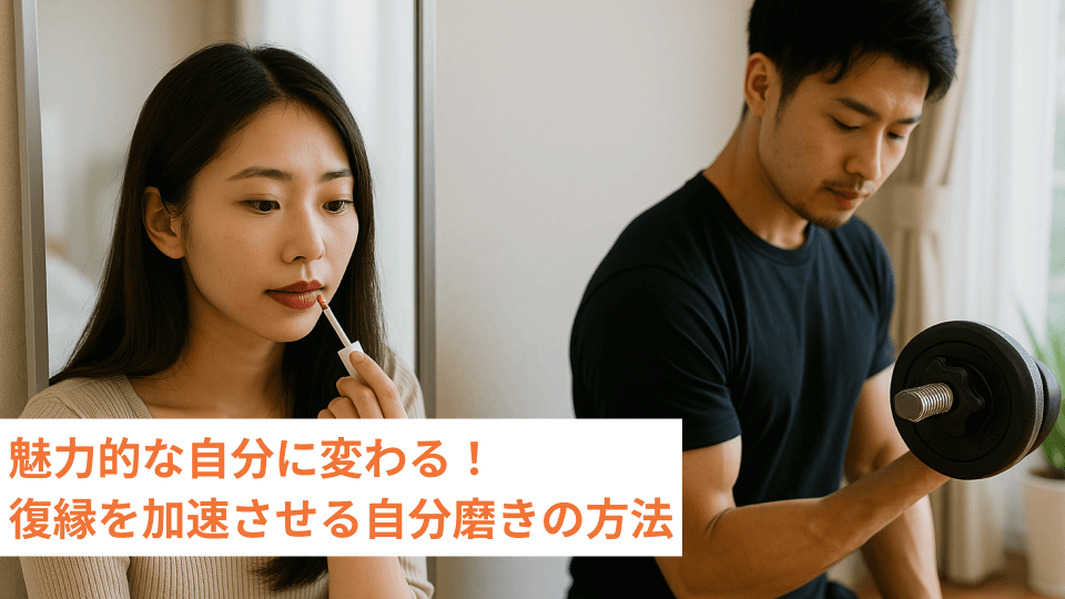 魅力的な自分に変わる！復縁を加速させる自分磨きの方法