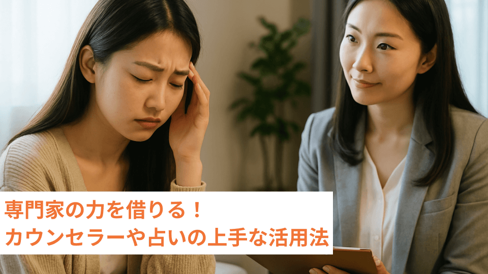 専門家の力を借りる！カウンセラーや占いの上手な活用法