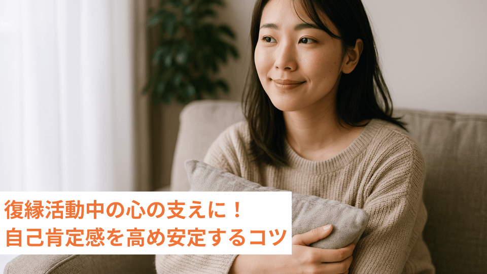 復縁活動中の心の支えに！自己肯定感を高め安定するコツ