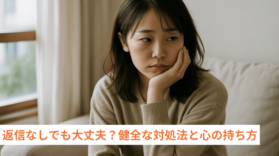 返信なしでも大丈夫？健全な対処法と心の持ち方
