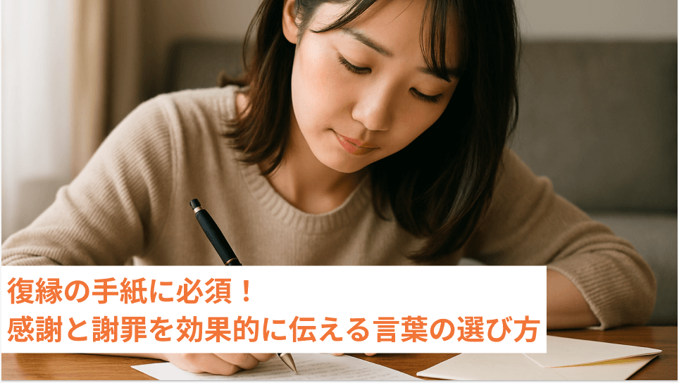 復縁の手紙に必須！感謝と謝罪を効果的に伝える言葉の選び方