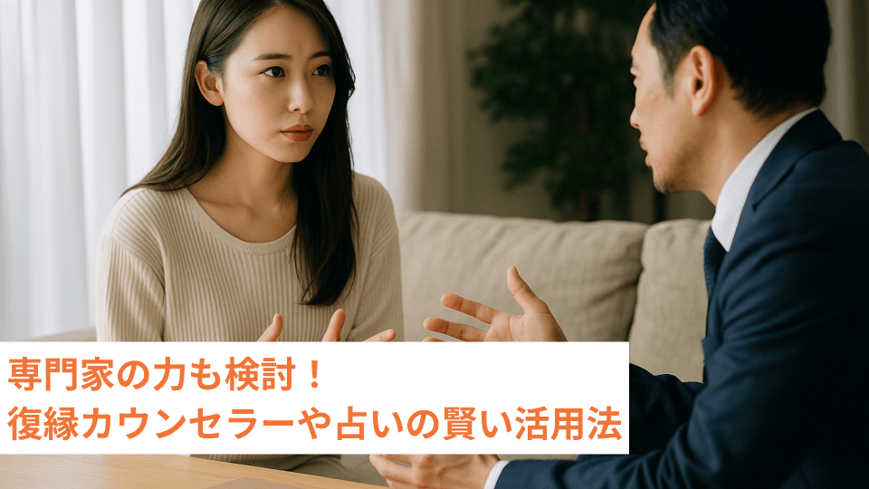 専門家の力も検討！復縁カウンセラーや占いの賢い活用法