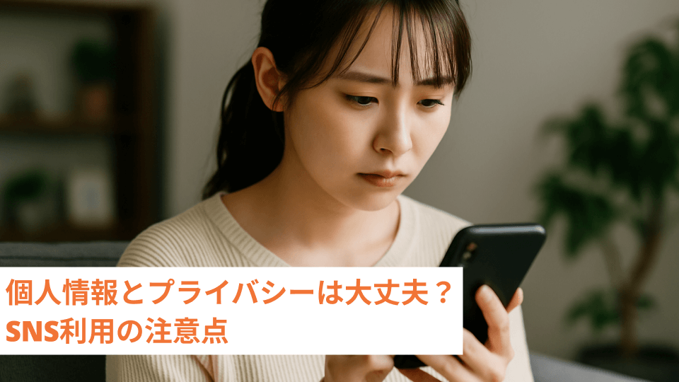 個人情報とプライバシーは大丈夫？SNS利用の注意点