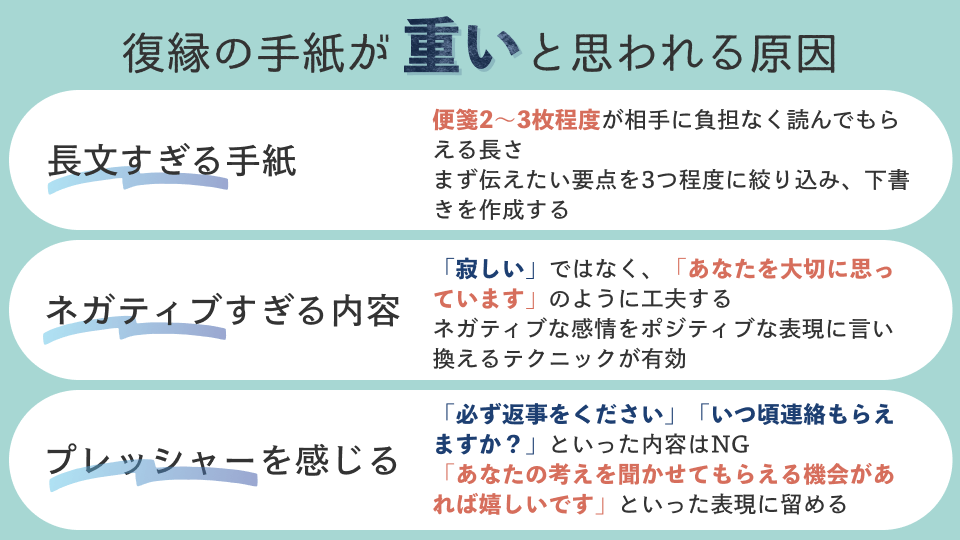 復縁の手紙が重くなる原因
