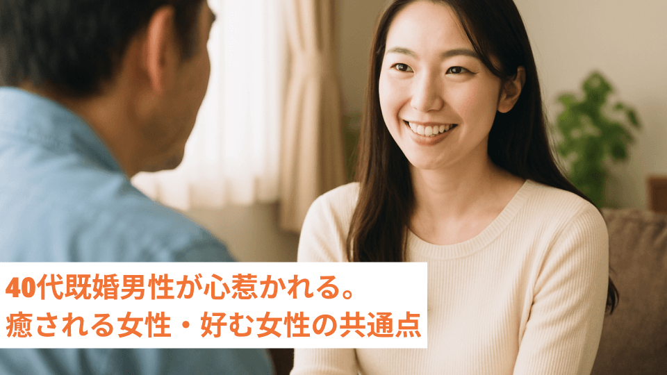40代既婚男性が心惹かれる。癒される女性・好む女性の共通点
