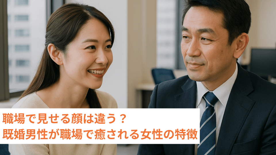 職場で見せる顔は違う？既婚男性が職場で癒される女性の特徴