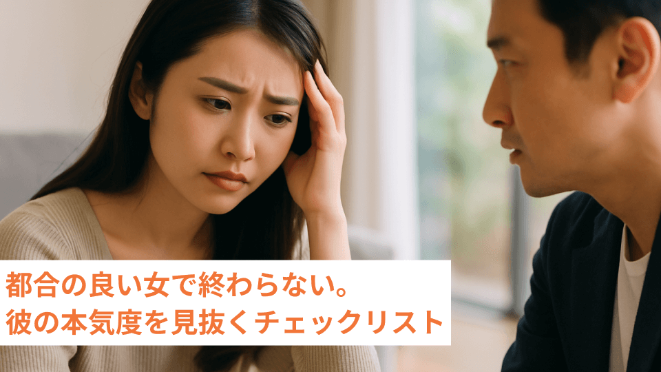 都合の良い女で終わらない。彼の本気度を見抜くチェックリスト