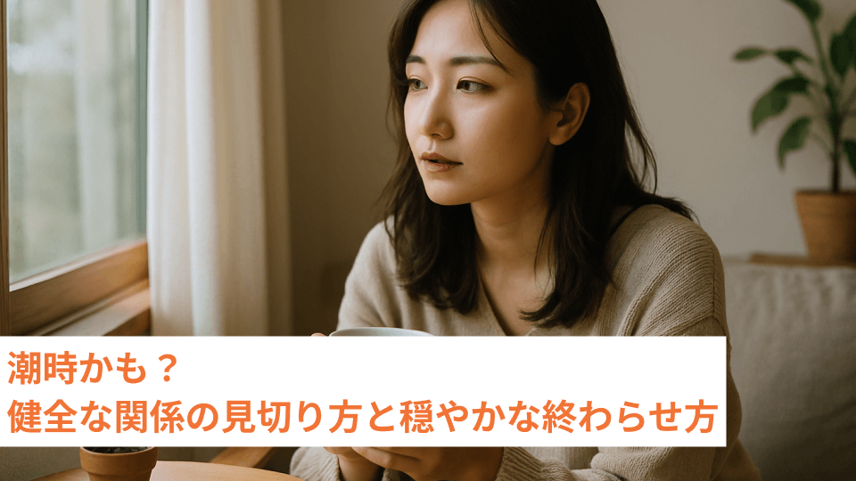 潮時かも？健全な関係の見切り方と穏やかな終わらせ方