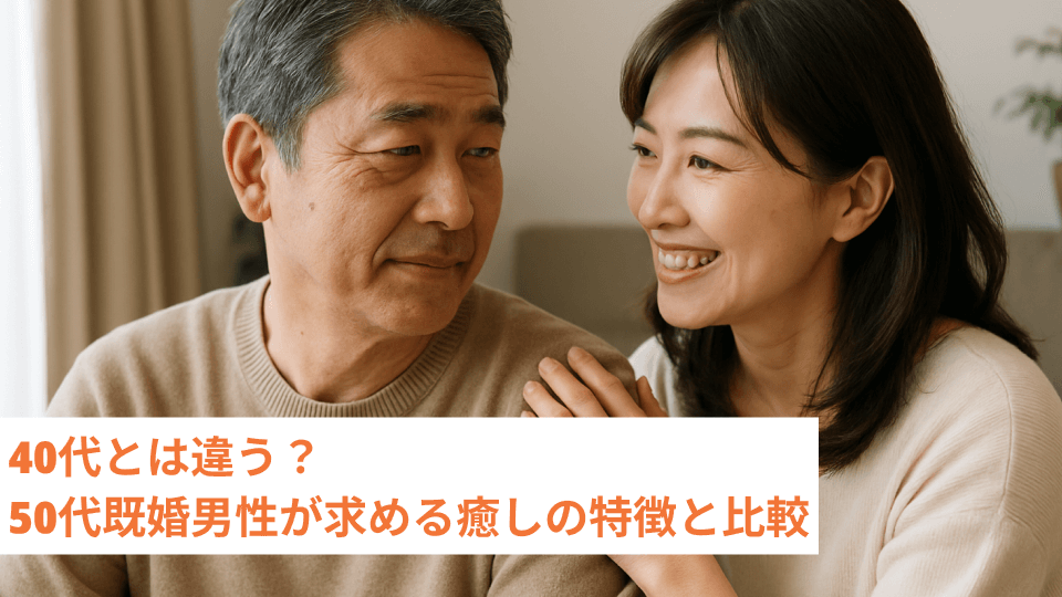 40代とは違う？50代既婚男性が求める癒しの特徴と比較