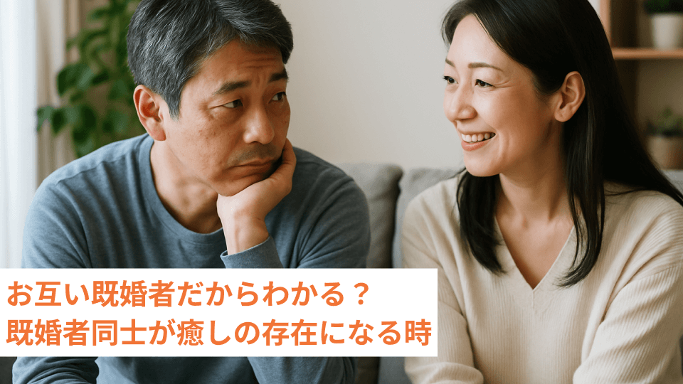 お互い既婚者だからわかる？既婚者同士が癒しの存在になる時