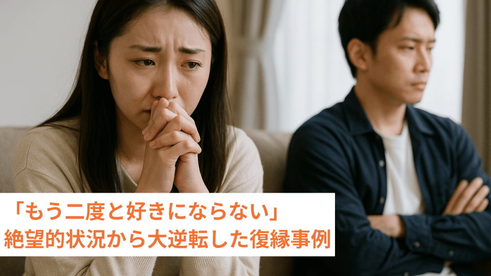 「もう二度と好きにならない」絶望的状況から大逆転した復縁事例