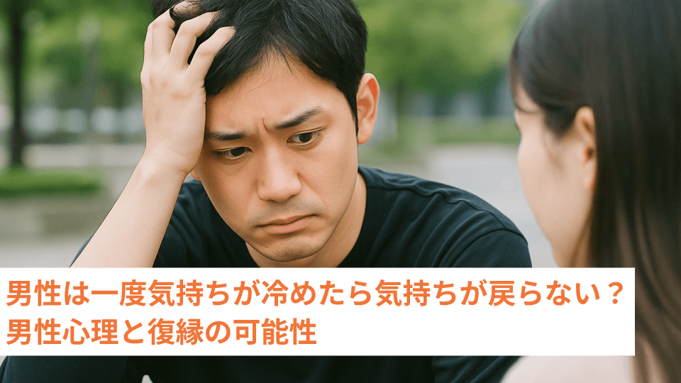 男性は一度気持ちが冷めたら気持ちが戻らない？男性心理と復縁の可能性