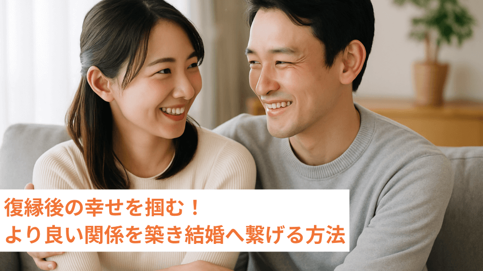 復縁後の幸せを掴む！より良い関係を築き結婚へ繋げる方法