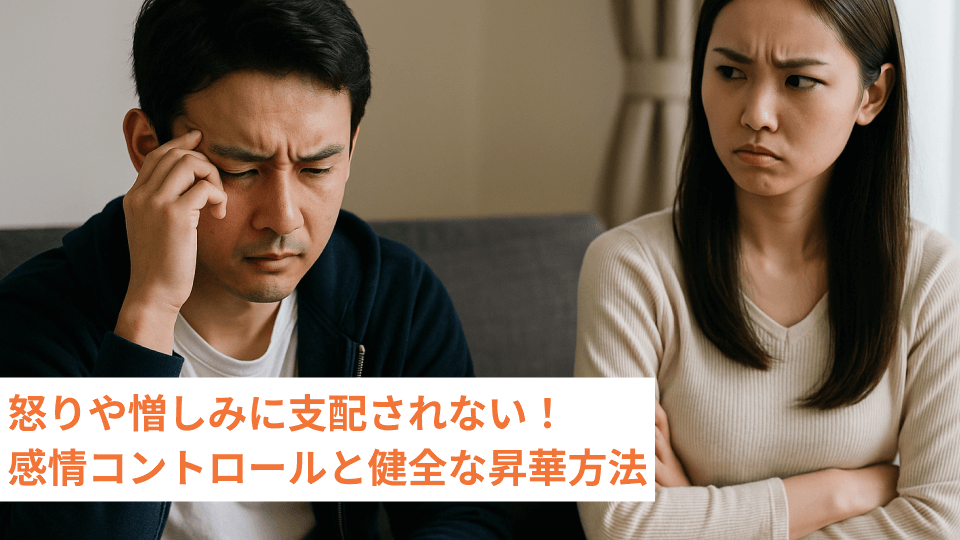 怒りや憎しみに支配されない！感情コントロールと健全な昇華方法