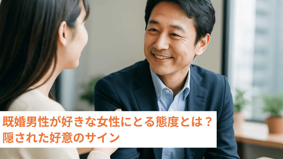 既婚男性が好きな女性にとる態度とは？隠された好意のサイン
