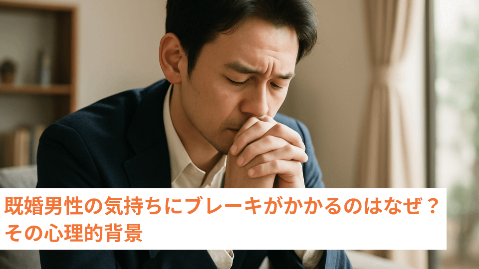 既婚男性の気持ちにブレーキがかかるのはなぜ？その心理的背景