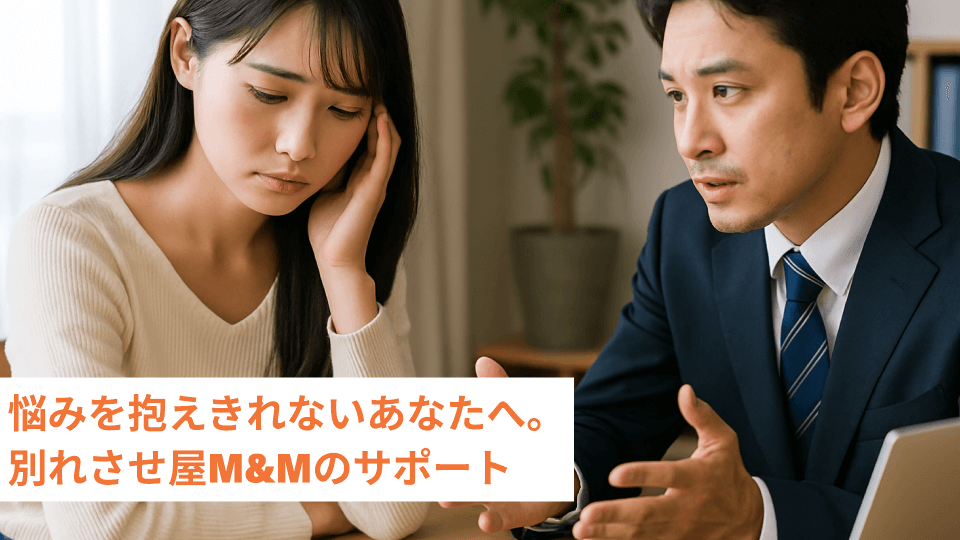 悩みを抱えきれないあなたへ。別れさせ屋M&Mのサポート