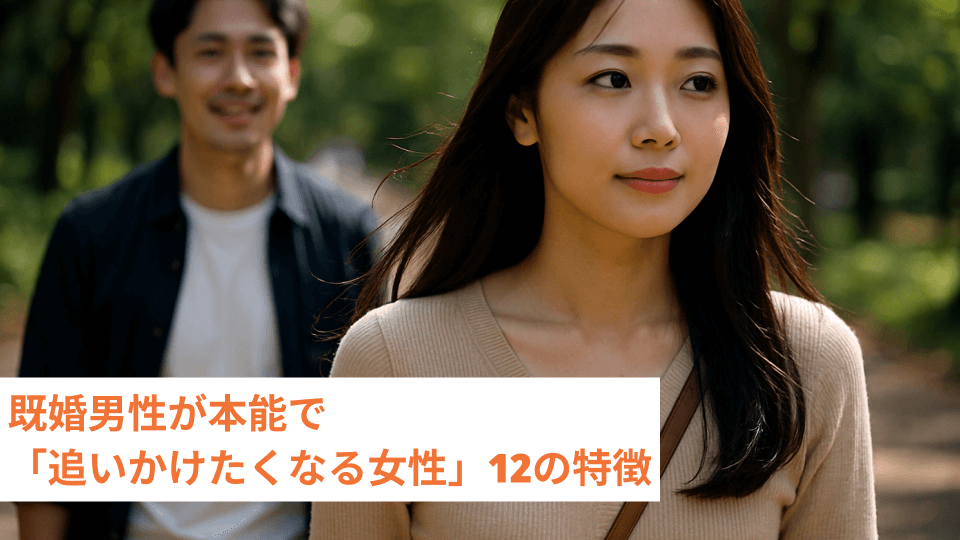 既婚男性が本能で「追いかけたくなる女性」12の特徴