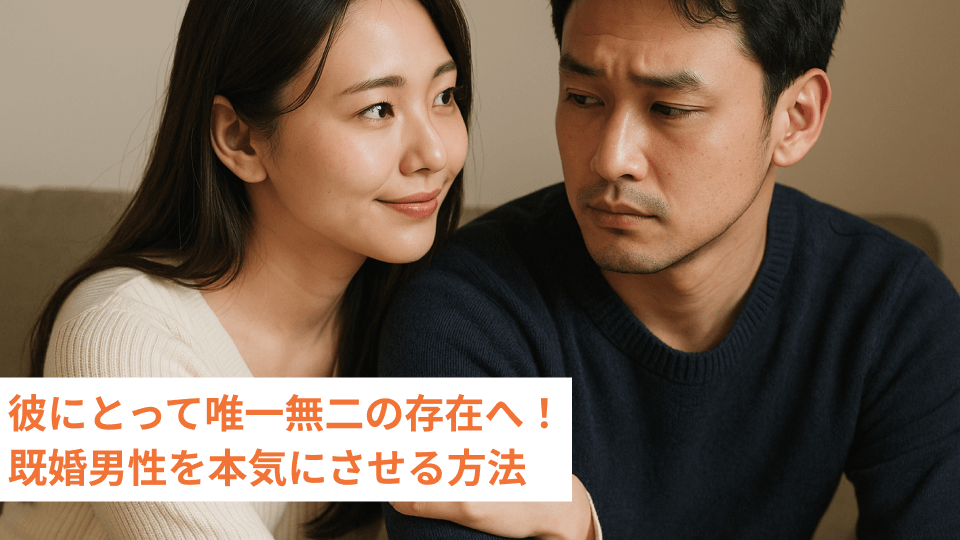 彼にとって唯一無二の存在へ！既婚男性を本気にさせる方法