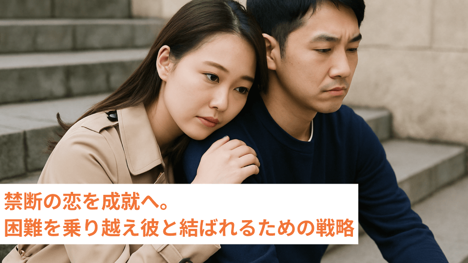 禁断の恋を成就へ。困難を乗り越え彼と結ばれるための戦略