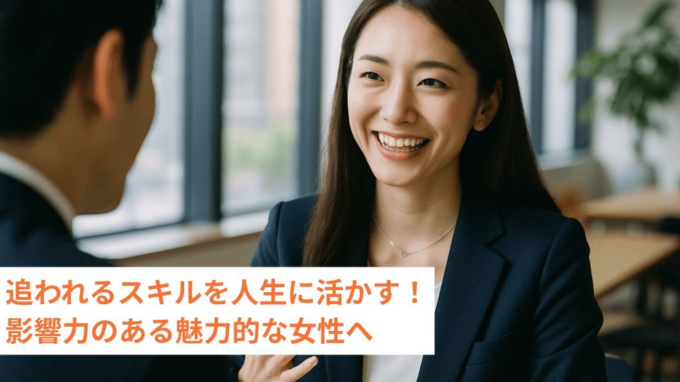 追われるスキルを人生に活かす！影響力のある魅力的な女性へ