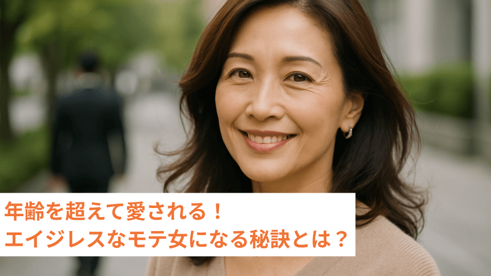 年齢を超えて愛される！エイジレスなモテ女になる秘訣とは？