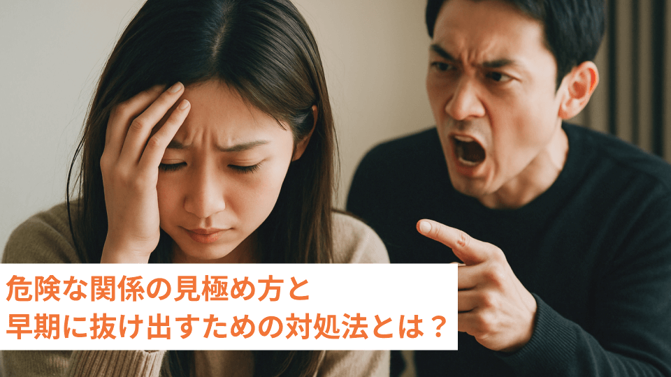 危険な関係の見極め方と早期に抜け出すための対処法とは？
