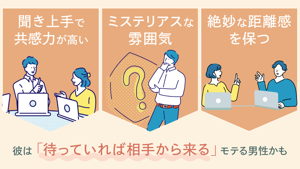 受け身でいても関係が進展しやすい男性