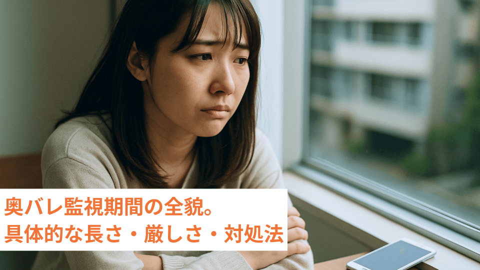 奥バレ監視期間の全貌。具体的な長さ・厳しさ・対処法