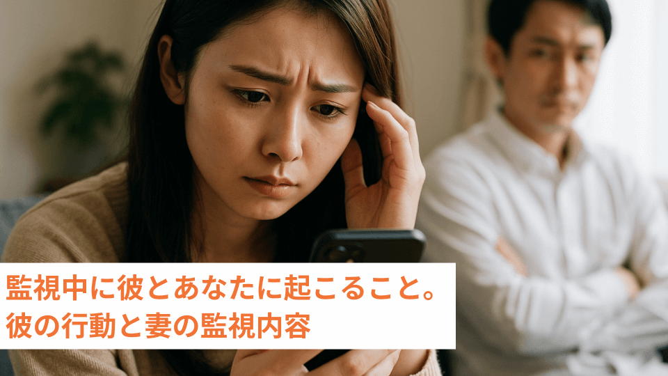 監視中に彼とあなたに起こること。彼の行動と妻の監視内容