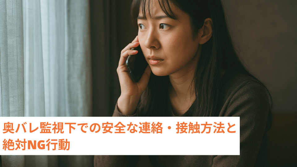 奥バレ監視下での安全な連絡・接触方法と絶対NG行動